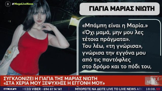 «Η Μαρία ήταν κομμάτια, ξεψύχησε στα χέρια μου»: Συγκλονίζει η γιαγιά της 17χρονης Ελληνοαμερικανίδας που δολοφονήθηκε