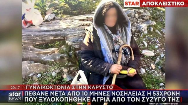 Κάρυστος: Κατέληξε η 53χρονη Γεωργία εννέα μήνες μετά τον άγριο ξυλοδαρμό από τον σύζυγό της