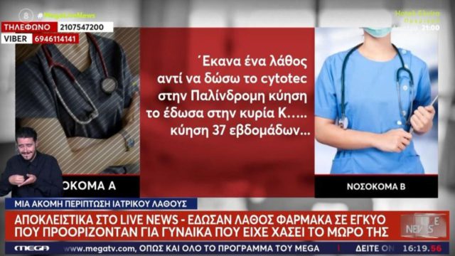Σοκ στο Αγρίνιο: Έγκυος έλαβε αγωγή που προοριζόταν για γυναίκα μετά από αποβολή