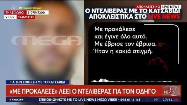 «Με προκάλεσε»: Τι λέει ο 25χρονος που κάρφωσε κατσαβίδι σε μάτι οδηγού – Η ανακοίνωση της εταιρείας διανομέων