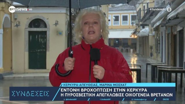 Η κακοκαιρία πλήττει τη χώρα: Κινδύνευσε οικογένεια Βρετανών στην Κέρκυρα – Πλημμύρισαν εγκαταστάσεις στο Πανεπιστήμιο Θεσσαλίας