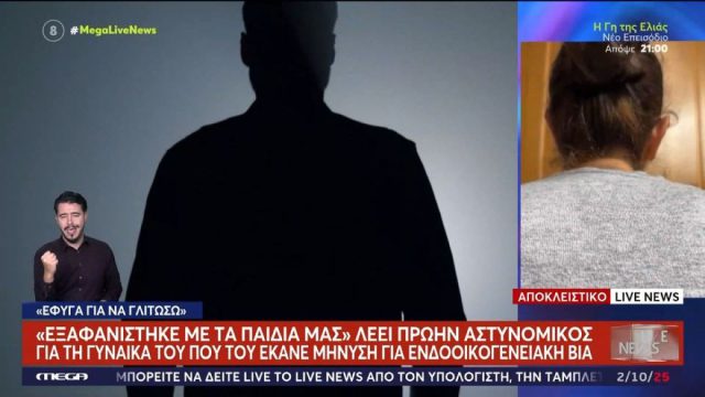 Καταγγελία για πρώην αστυνομικό: «Εξαφανίστηκε η σύζυγος μου» – «Έφυγα γιατί με χτύπαγε»
