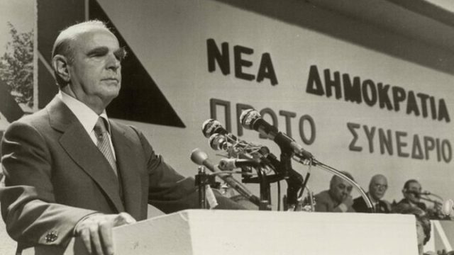 Σαν σήμερα, 04 Οκτωβρίου 1974: Ο Κωνσταντίνος Καραμανλής ιδρύει τη Νέα Δημοκρατία