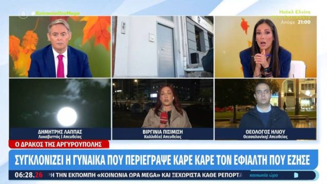 «Φώναζα και πάλευα για να σωθώ»: Εξετάζονται και άλλες καταγγελίες σεξουαλικής παρενόχλησης κατά του δράκου της Αργυρούπολης