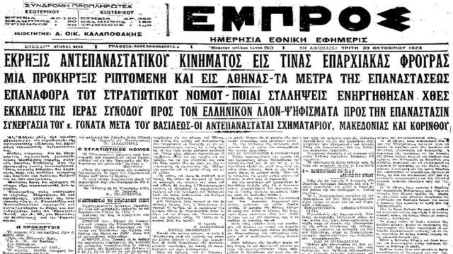 Σαν σήμερα, 22 Οκτωβρίου 1923: Το τελευταίο «καρφί» στη βασιλεία – Η σύντομη και άδοξη αντεπανάσταση των Λεοναρδόπουλου-Γαργαλίδη