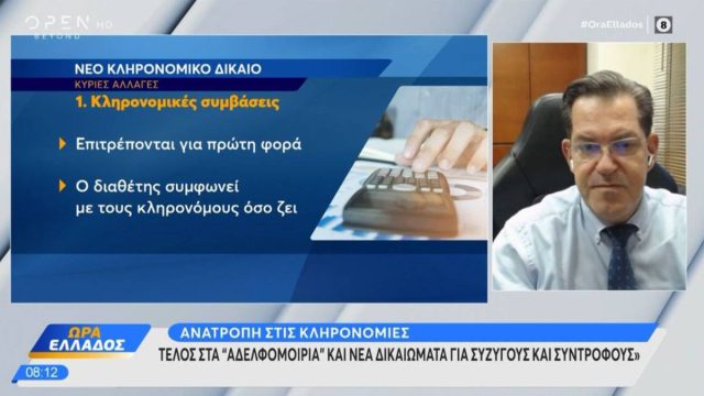 Ο νέος νόμος για τις κληρονομιές: Τι αλλάζει για γονείς, παιδιά, συντρόφους και περιουσίες – Τέλος τα «αδελφομοίρια»
