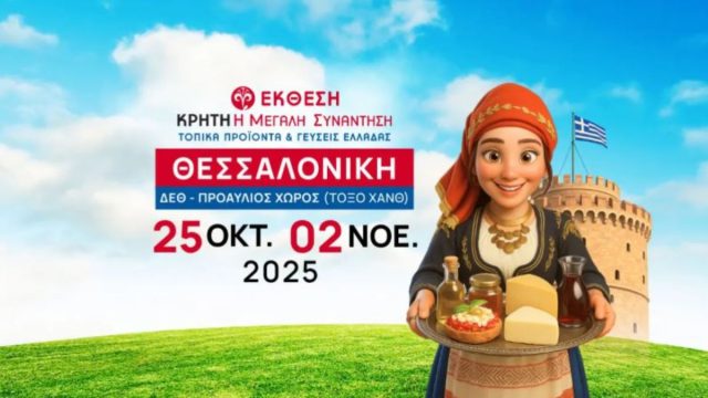 Κρήτη: Η Μεγάλη Συνάντηση – Τοπικά προϊόντα και γεύσεις Ελλάδας