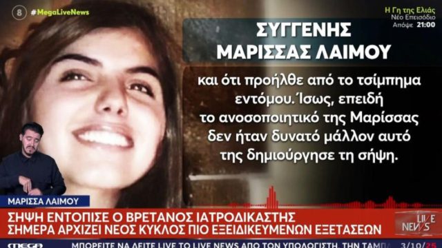 Το τελευταίο αντίο στη Μαρίσσα Λαιμού: Η επιθυμία της οικογένειας για την κηδεία