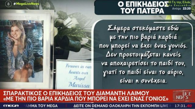 «Εγγονούλα μας, το χαμόγελο σου θα φωτίζει τις ψυχές για πάντα»: Συγκινούν οι συγγενείς της Μαρίσσας Λαιμού στην κηδεία της