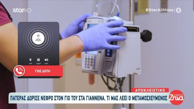 Ιωάννινα: Πατέρας χαρίζει ξανά ζωή στον γιο του με δωρεά νεφρού – «Είμαστε δεμένοι πολύ»