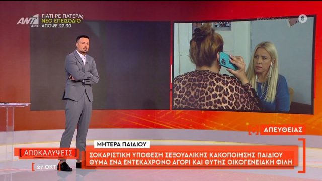 Φρίκη χωρίς τέλος: Μητέρα ανακάλυψε ότι η φίλη της κακοποιούσε σεξουαλικά τον 11χρονο γιο της – «Εμπιστεύτηκα μία γυναίκα που ήξερα δύο χρόνια»