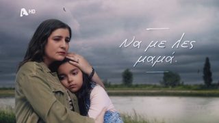 Να με λες μαμά: Τέλος από τον ALPHA – Η σειρά που παίρνει τη θέση της