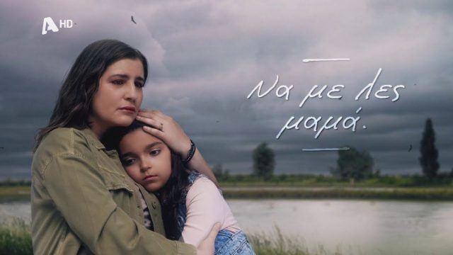 Να με λες μαμά: Τέλος από τον ALPHA – Η σειρά που παίρνει τη θέση της