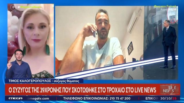 «Είπαν ότι έπεσε η σύζυγος μου πάνω στους Ρομά»: Ο σύζυγος της μητέρας που «έσβησε» σε δυστύχημα στη Νέα Κίο