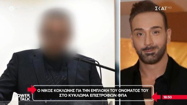 «Έχω ελεγχθεί χίλιες φορές κι ας ελεγχθώ κι άλλες χίλιες»: Τι ισχυρίστηκε ο Νίκος Κοκλώνης για την εμπλοκή σε κύκλωμα