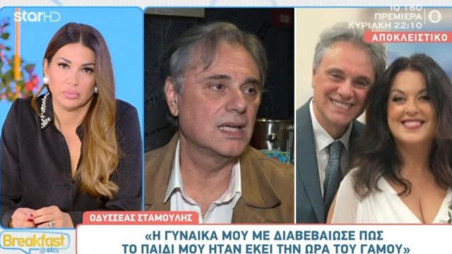 Οδυσσέας Σταμούλης για τον θάνατο του γιου του: «Στηρίχτηκα στη σύζυγό μου, το παιδάκι μου την είχε σαν δεύτερη μητέρα»