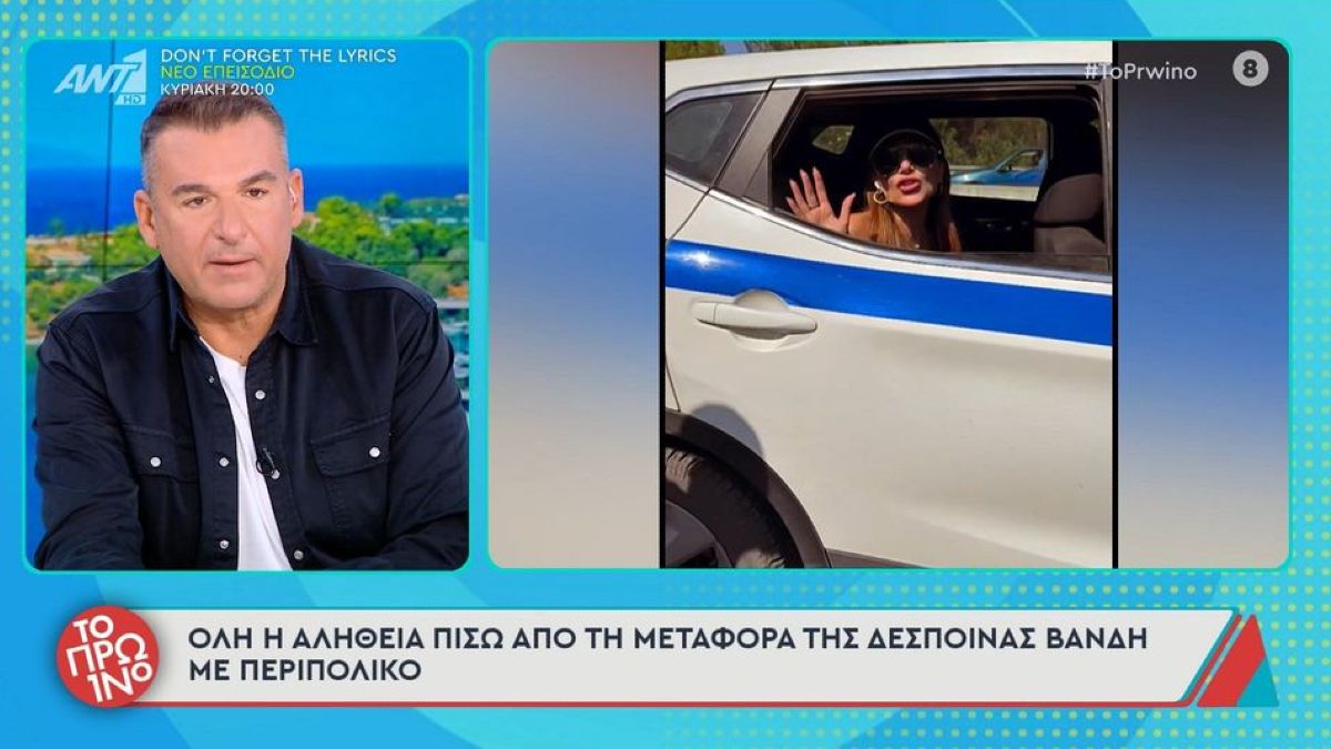 Όλη η αλήθεια πίσω από τη μεταφορά της Δέσποινας Βανδή με περιπολικό – Όσα αποκάλυψε ο Γιώργος Λιάγκας