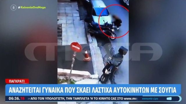 Αναζητείται η «μυστηριώδης» γυναίκα του Παγκρατίου: Περπατά «αμέριμνη» στον δρόμο και… σκάει λάστιχα αυτοκινήτων