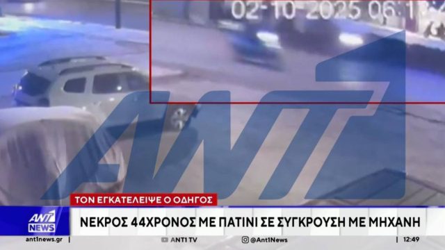 Δυστύχημα στην Πέτρου Ράλλη: Συνελήφθη ο αναβάτης της μηχανής που παρέσυρε και σκότωσε 44χρονο
