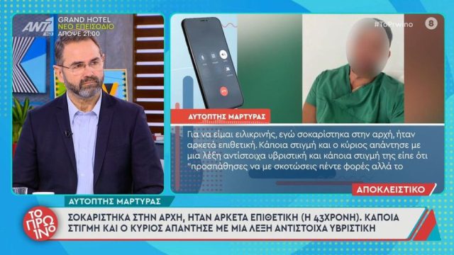 «Δεν την είδα τραυματισμένη, ήταν επιθετική»: Νέα μαρτυρία για την 43χρονη φέρνει ανατροπές στην υπόθεση του «πλαστικού χειρουργού»