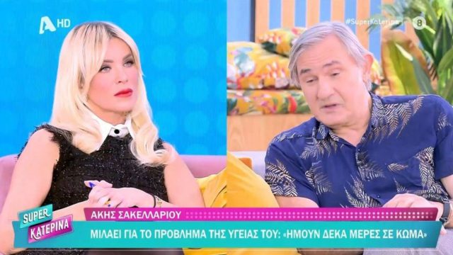 «Ήμουν 10 μέρες σε κώμα – Κόλλησα Legionella από κάποιο ξενοδοχείο»: Η αποκάλυψη του Άκη Σακελλαρίου