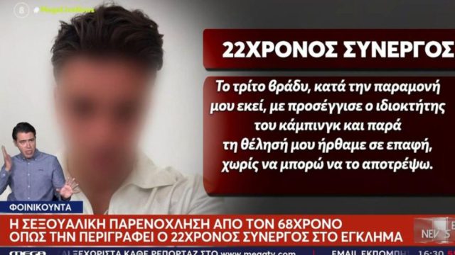 «Παρά τη θέλησή μου ήρθαμε σε επαφή»: Τι είπε ο 22χρονος για τη σεξουαλική του κακοποίηση από τον 68χρονο στη Φοινικούντα