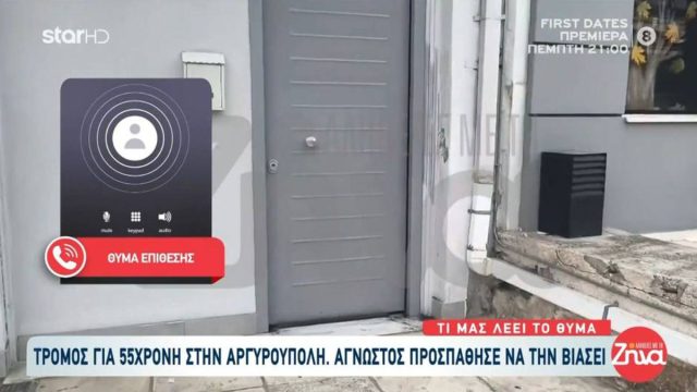 «Με άρπαξε από τα μαλλιά και ανέβηκε πάνω μου»: Η μαρτυρία της 59χρονης που έπεσε θύμα απόπειρας βιασμού στην Αργυρούπολη