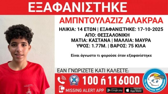 Συναγερμός στη Θεσσαλονίκη: Εξαφανίστηκε 14χρονος από χώρο φιλοξενίας