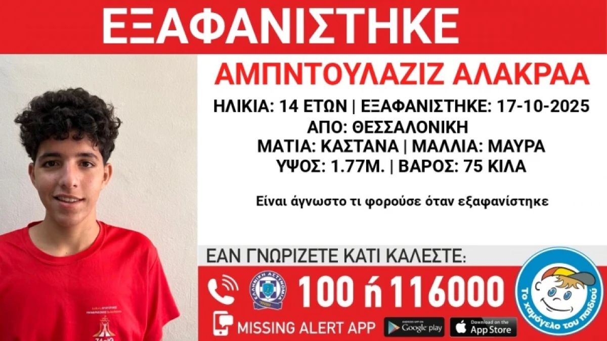 Συναγερμός στη Θεσσαλονίκη: Εξαφανίστηκε 14χρονος από χώρο φιλοξενίας