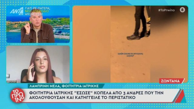 «Συγγνώμη, την ακολουθείτε;»: Φοιτήτρια «έσωσε» γυναίκα στη Σίνδο – Τρεις άνδρες την ακολουθούσαν και τους κατέγραψε σε βίντεο