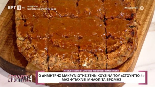 Συνταγή για μηλόπιτα βρώμης με αλμυρή καραμέλα