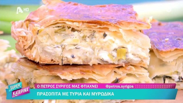 Συνταγή για πρασόπιτα με τυριά και μυρωδικά