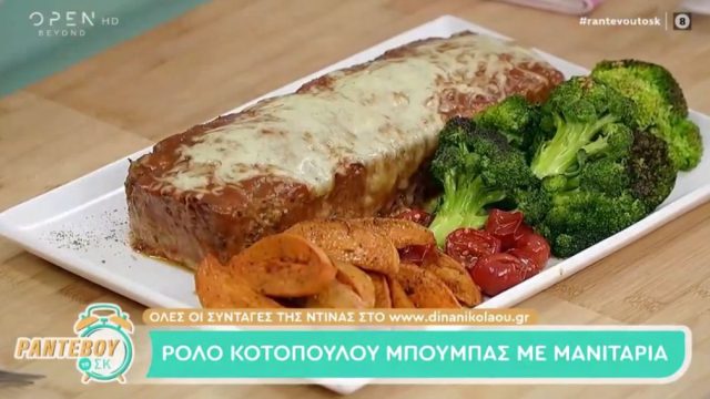Συνταγή για ρολό κοτόπουλο με μανιτάρια από την Ντίνα Νικολάου