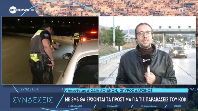 Με SMS θα έρχονται τα πρόστιμα για τις παραβιάσεις του ΚΟΚ