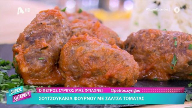 Όπως τα έφτιαχνε η γιαγιά: Η συνταγή του Πέτρου Συρίγου για σουτζουκάκια φούρνου με πλούσια σάλτσα ντομάτας