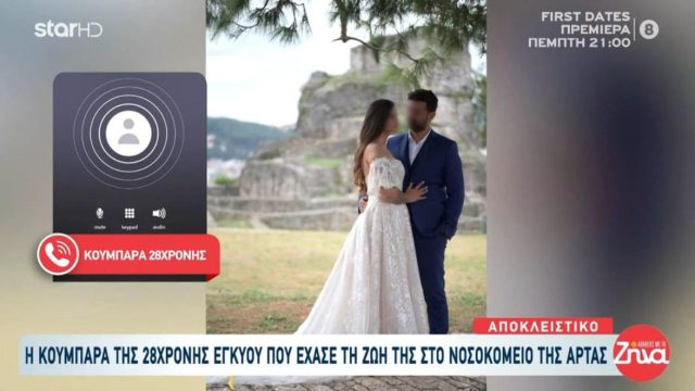 «Ήταν σε κωματώδη κατάσταση»: Συγκλονίζει η κουμπάρα της 28χρονης εγκύου που πέθανε στο νοσοκομείο της Άρτας