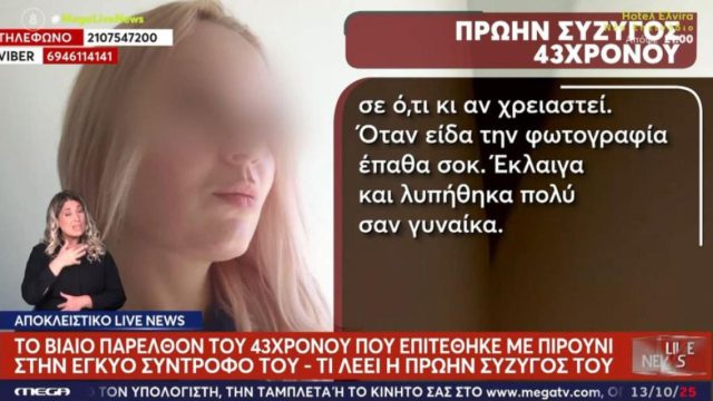 «Την είχα προειδοποιήσει πού έμπλεκε, δεν ανακατεύομαι»: Αποκαλύψεις από την πρώην σύζυγο του Γεωργιανού
