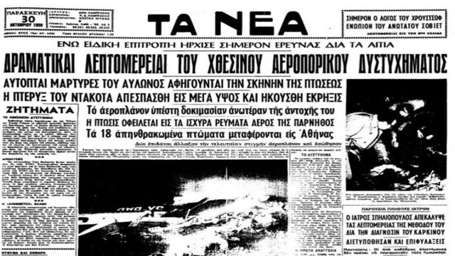 Σαν σήμερα, 29 Οκτωβρίου 1959: Η πρώτη αεροπορική τραγωδία της Ολυμπιακής του Ωνάση- Το μυστήριο που δεν λύθηκε ποτέ