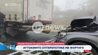Τροχαίο στην Κοζάνη: Συγκρούστηκε όχημα με φορτηγό στα διόδια Πολυμύλου – Ομίχλη στην Εγνατία Οδό
