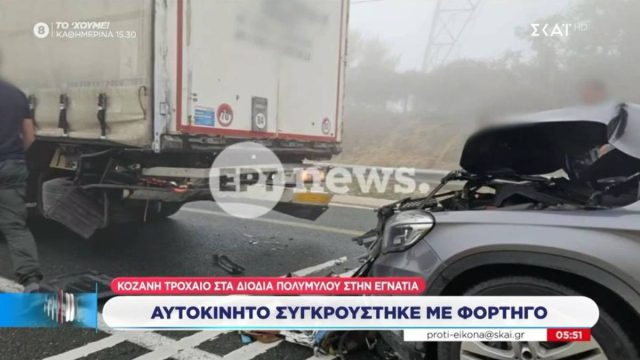 Τροχαίο στην Κοζάνη: Συγκρούστηκε όχημα με φορτηγό στα διόδια Πολυμύλου – Ομίχλη στην Εγνατία Οδό