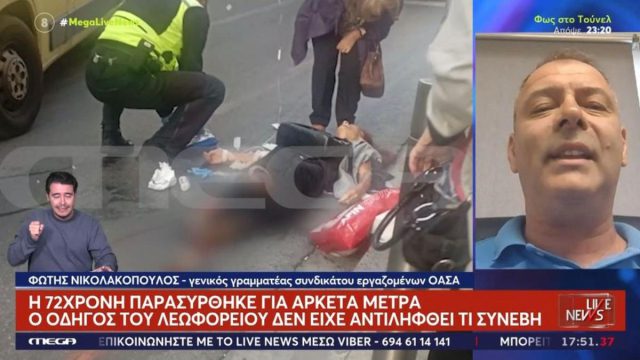 «Δεν κουνιόταν η γυναίκα»: Ακρωτηρίασαν το πόδι της ηλικιωμένης που παρασύρθηκε από λεωφορείο στον Πειραιά