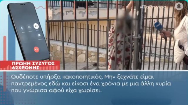 «Ο καθένας κατά τα έργα του κυρία μου»: Ο πρώην σύζυγος της 62χρονης από τη Βοιωτία «σπάει» τη σιωπή του