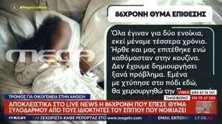 «Όλα έγιναν για δύο ενοίκια, η γιαγιά είναι με σπασμένο ισχύο»: Νέες μαρτυρίες για τον άγριο ξυλοδαρμό σε σπίτι στην Άνοιξη