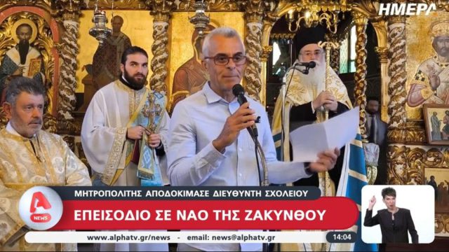 «Η απάντησή μου στον Μητροπολίτη είναι ο λόγος που εκφώνησα»: Τι είπε ο διευθυντής σχολείου για το περιστατικό στη Ζάκυνθο