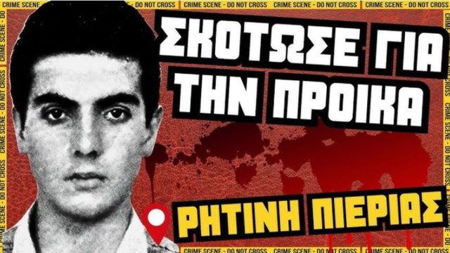 Ρητίνη Πιερίας: Ο 19χρονος που σκότωσε ολόκληρη οικογένεια για την προίκα