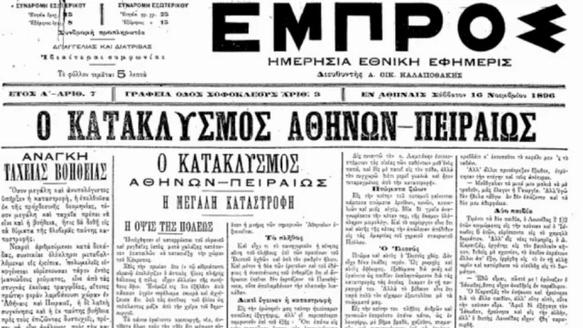 Σαν σήμερα, 14 Νοεμβρίου 1896: Η φονική πλημμύρα του Αγίου Φιλίππου στην Αττική το 1896 – 61 άνθρωποι χάνουν τη ζωή τους, ενώ καταρρέουν 450 σπίτια