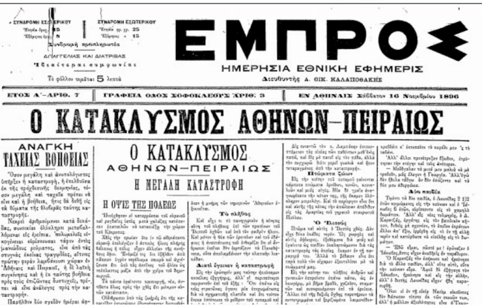 Σαν σήμερα, 14 Νοεμβρίου 1896: Η φονική πλημμύρα του Αγίου Φιλίππου στην Αττική το 1896 – 61 άνθρωποι χάνουν τη ζωή τους, ενώ καταρρέουν 450 σπίτια