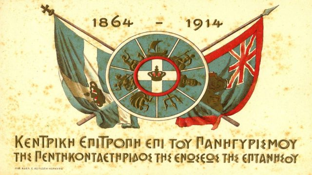 Σαν σήμερα, 14 Νοεμβρίου 1863: Με τη Συνθήκη του Λονδίνου, η Αγγλία αποφασίζει την παραχώρηση των Επτανήσων στην Ελλάδα