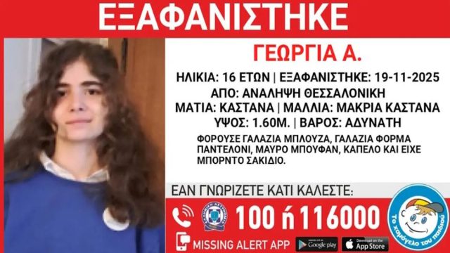 Τεράστια κινητοποίηση στη Θεσσαλονίκη για την εξαφάνιση της 16χρονης Γεωργίας