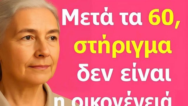 Μετά τα 60: Ανακαλύψτε τους 6 πυλώνες που θα σας δώσουν ασφάλεια, ηρεμία και ελευθερία